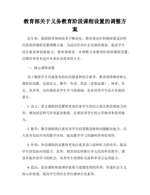 教育部关于义务教育阶段课程设置的调整方案