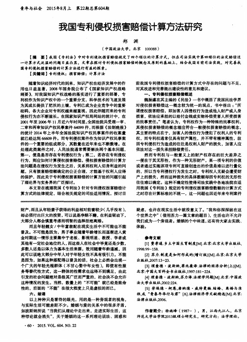 我国专利侵权损害赔偿计算方法研究