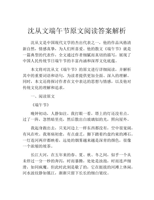 沈从文端午节原文阅读答案解析