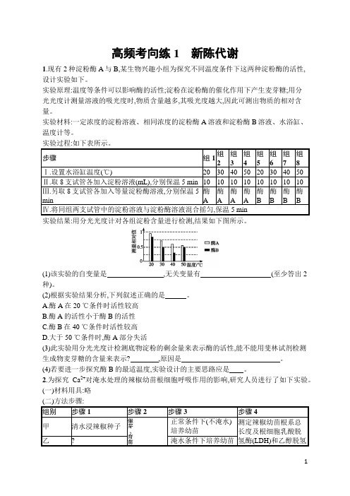 高中生物高频考点训练及答案1 新陈代谢