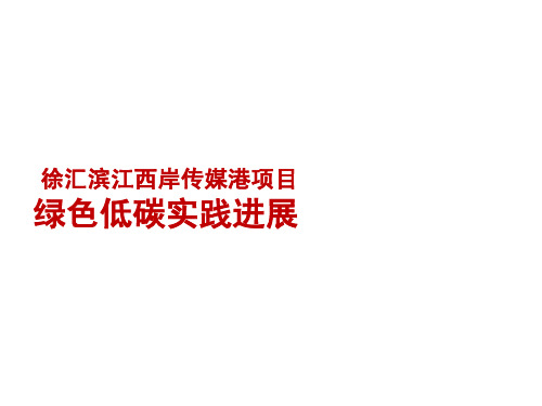 徐汇滨江西岸传媒港绿色低碳项目