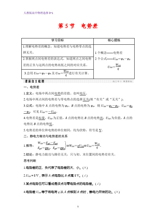 高中物理选修3-1学案：1.5 电势差