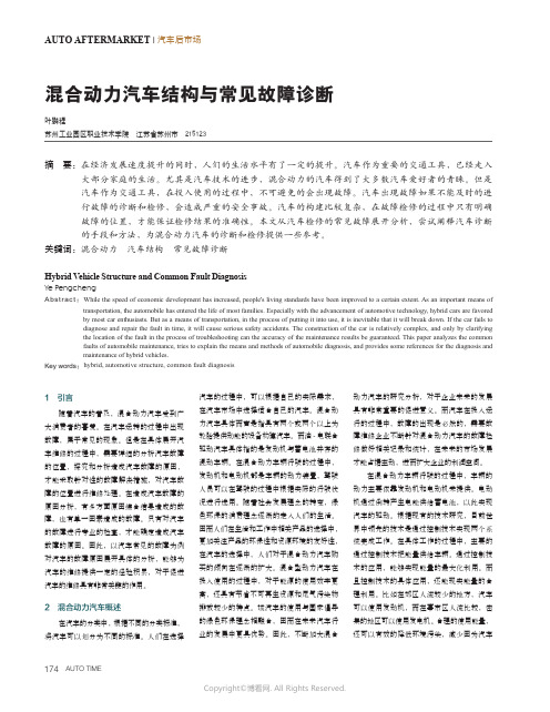 混合动力汽车结构与常见故障诊断