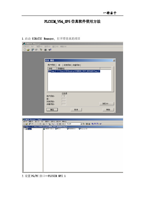 PLCSIM_V54_SP5仿真软件使用方法