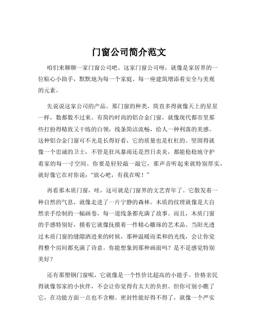 门窗公司简介范文