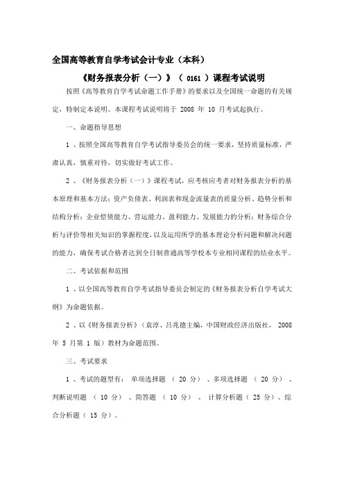 全国高等教育自学考试会计专业《财务报表分析(一)》( 0161 )课程考试说明