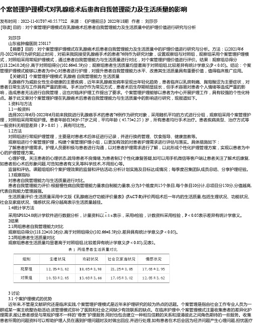 个案管理护理模式对乳腺癌术后患者自我管理能力及生活质量的影响