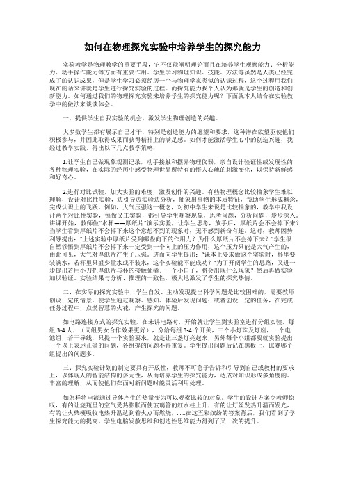 如何在物理探究实验中培养学生的探究能力