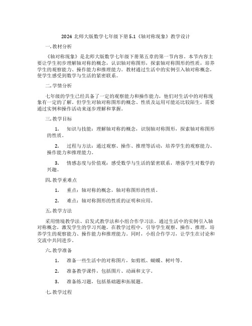 2024北师大版数学七年级下册5.1《轴对称现象》教学设计