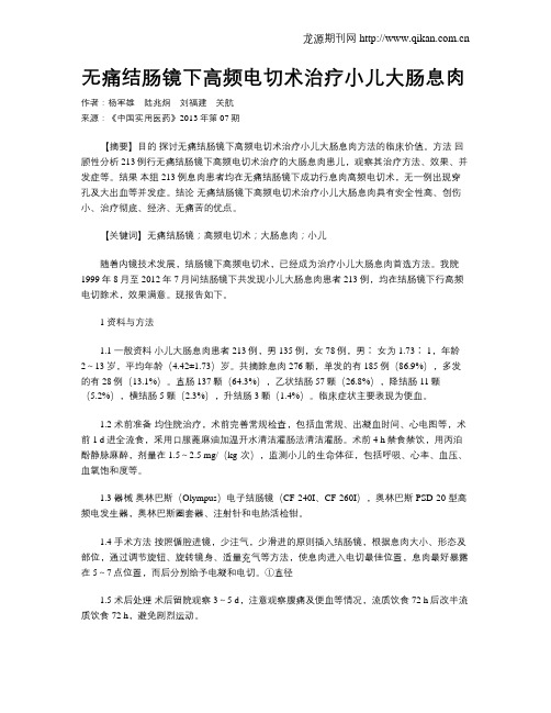 无痛结肠镜下高频电切术治疗小儿大肠息肉