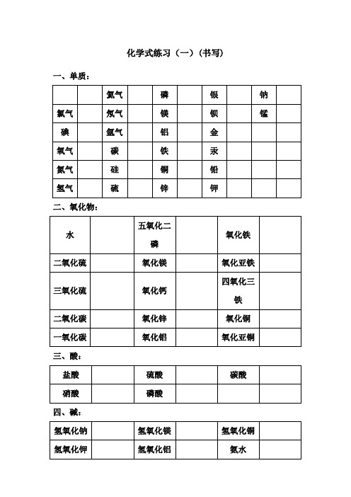 化学式书写练习 (学生打印)