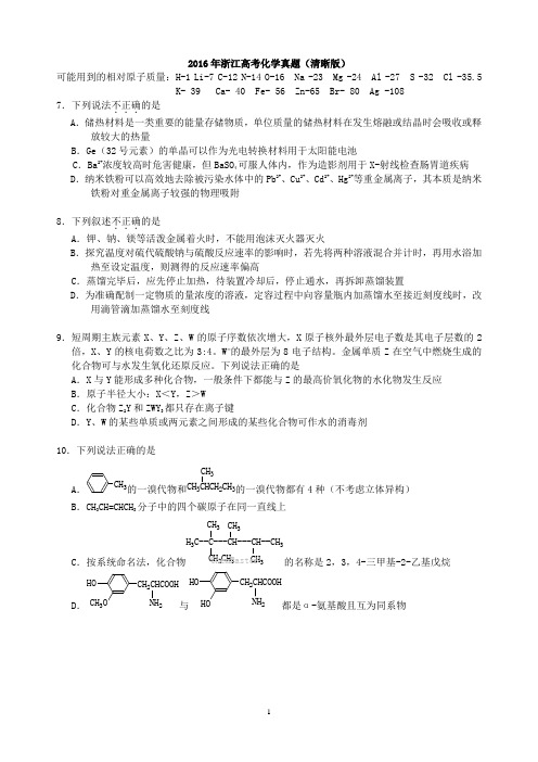 2016年浙江高考化学真题及答案(清晰版)