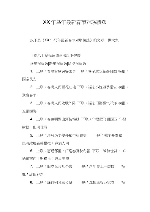 XX年马年最新春节对联精选