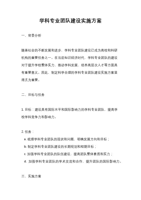 学科专业团队建设实施方案