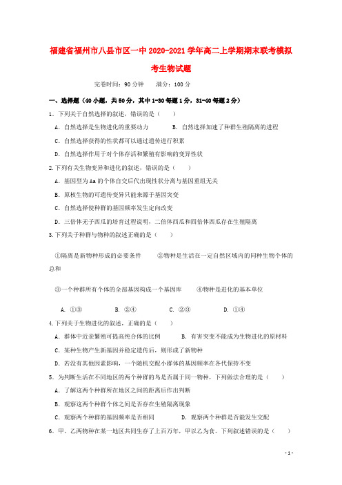 福建省福州市八县市区一中2020-2021学年高二上学期期末联考模拟考生物试题