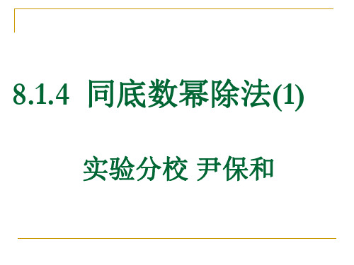 苏科版七年级数学下册8.1.4同底数幂的除法(1)课件(共23张PPT)