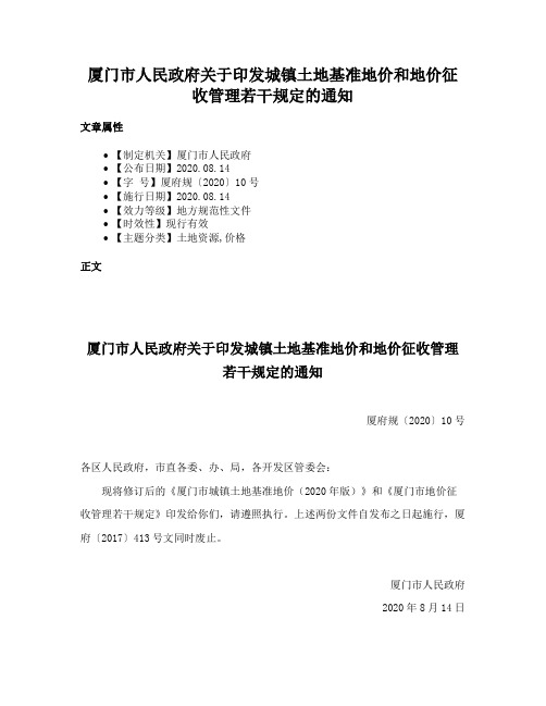 厦门市人民政府关于印发城镇土地基准地价和地价征收管理若干规定的通知