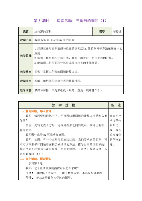 北师大版五年级上册数学探索活动：三角形的面积(1)(教案)