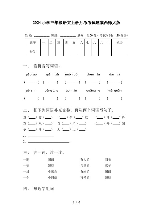 2024小学三年级语文上册月考考试题集西师大版