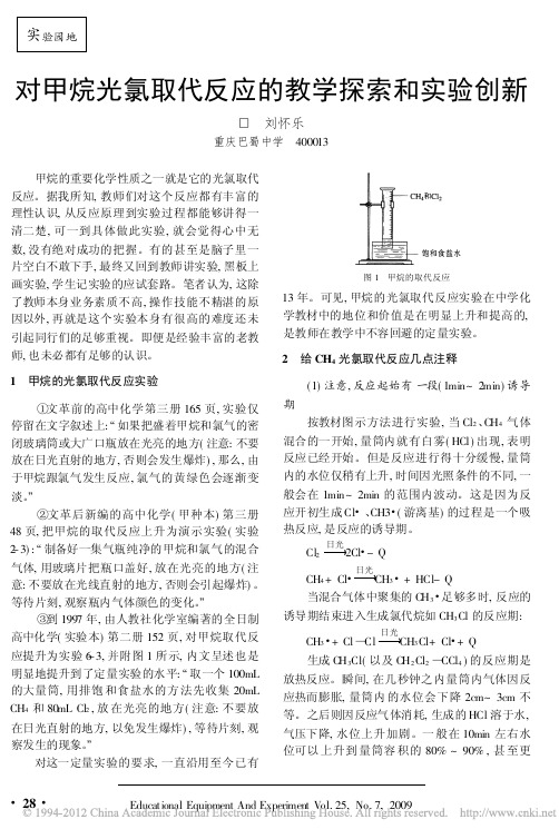 对甲烷光氯取代反应的教学探索和实验创新