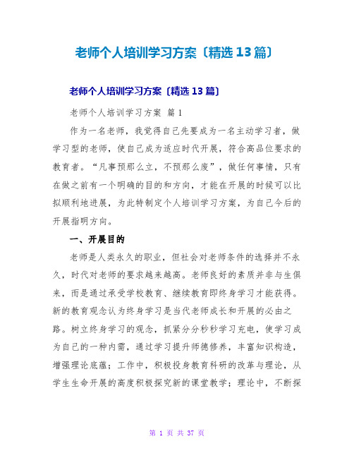 教师个人培训学习计划(精选13篇)