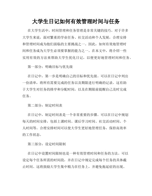 大学生日记如何有效管理时间与任务