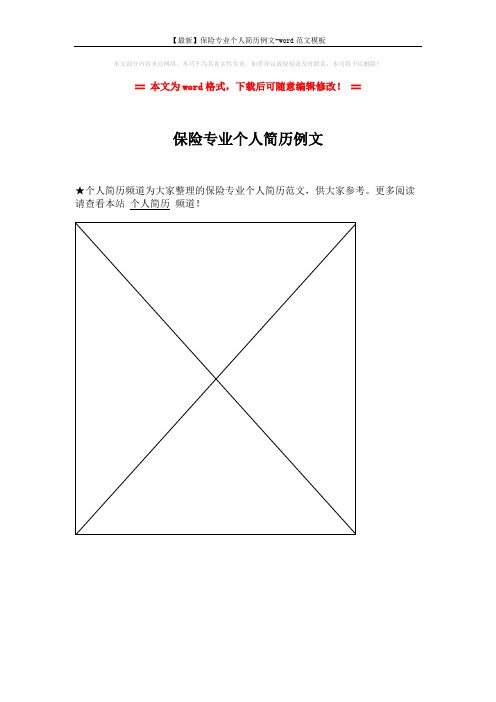 【最新】保险专业个人简历例文-word范文模板 (1页)