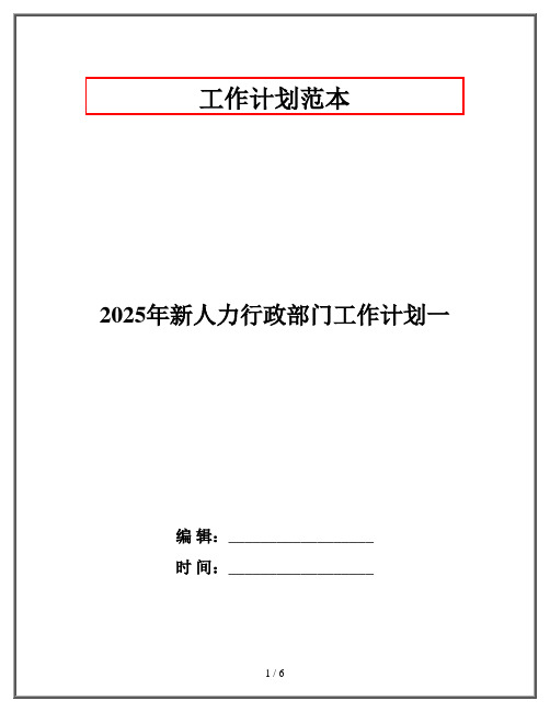 2025年新人力行政部门工作计划一