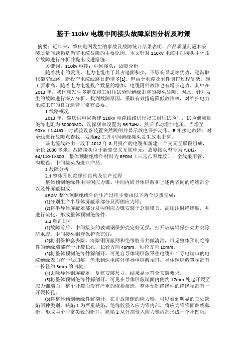 基于110kV电缆中间接头故障原因分析及对策