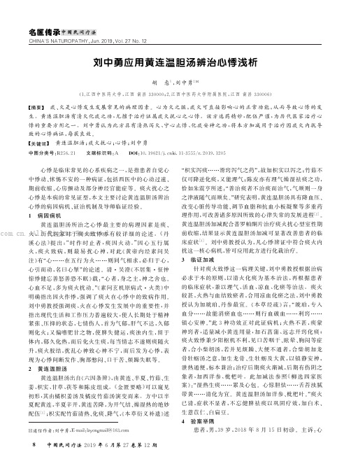 刘中勇应用黄连温胆汤辨治心悸浅析