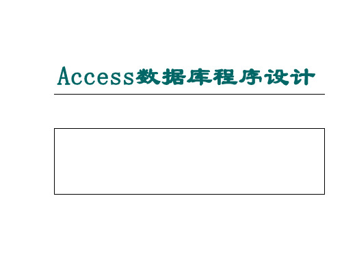 Access数据库程序设计完整版课件全套ppt教学教程最全整套电子讲义幻灯片(最新)