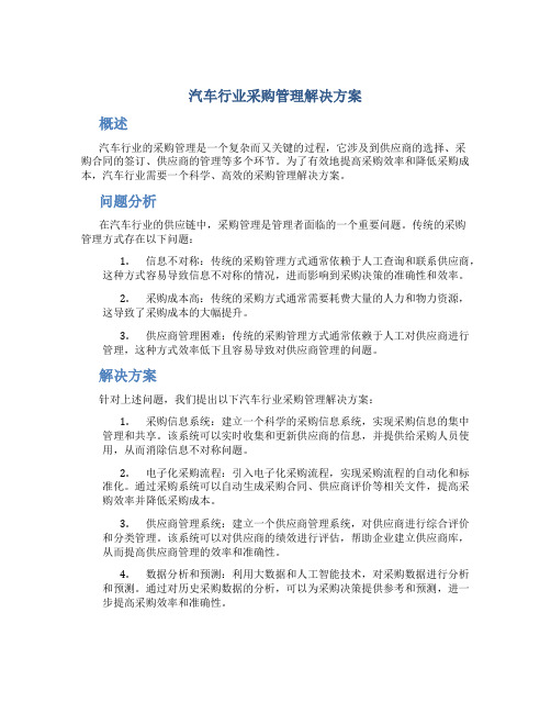 汽车行业采购管理解决方案