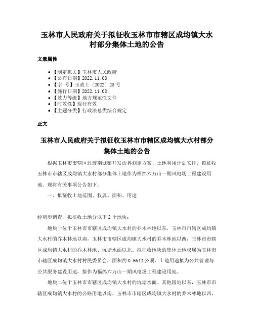 玉林市人民政府关于拟征收玉林市市辖区成均镇大水村部分集体土地的公告