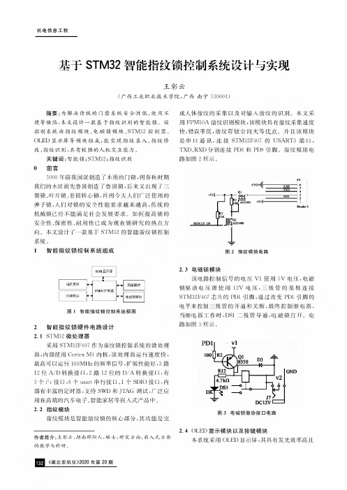 基于STM32智能指纹锁控制系统设计与实现