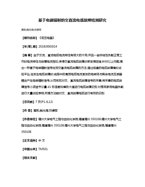 基于电磁辐射的交直流电弧故障检测研究