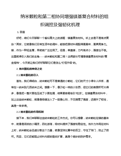 纳米颗粒和第二相协同增强镁基复合材料的组织调控及强韧化机理