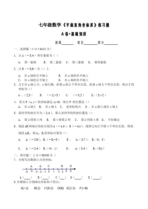 七年级数学《平面直角坐标系》练习题及答案