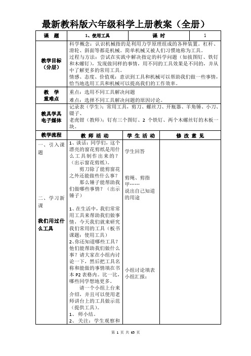 最新教科版六年级科学上学期教案(全册 共63页)