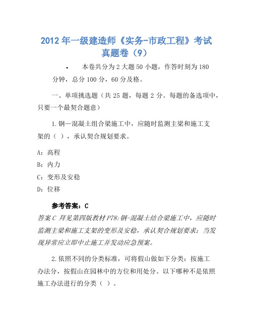 2012年一级建造师《实务-市政工程》考试真题卷(9)