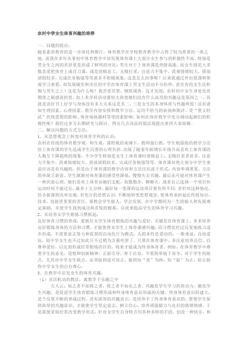 农村中学女生体育兴趣的培养