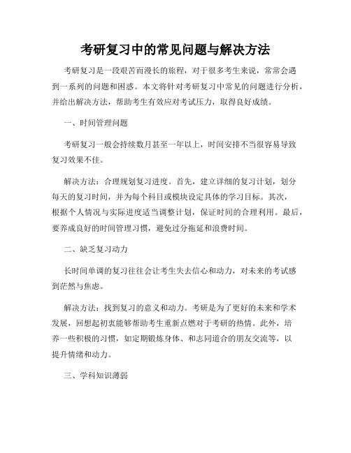 考研复习中的常见问题与解决方法