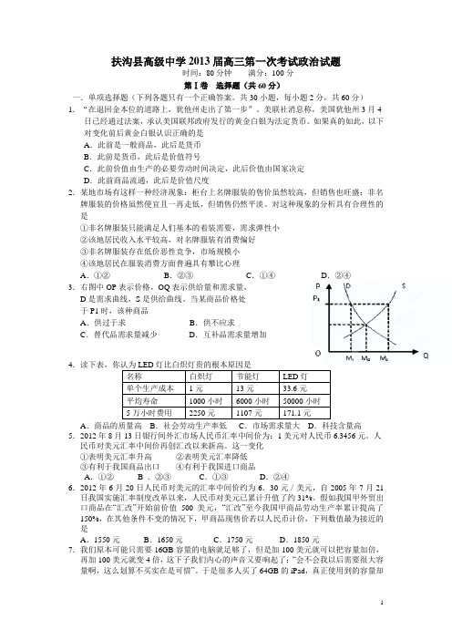 河南省扶沟县高级中学2013届高三第一次考试政治试题(附答案)