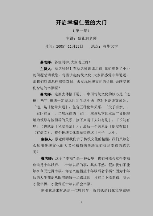 关于幸福-蔡礼旭老师清华讲座