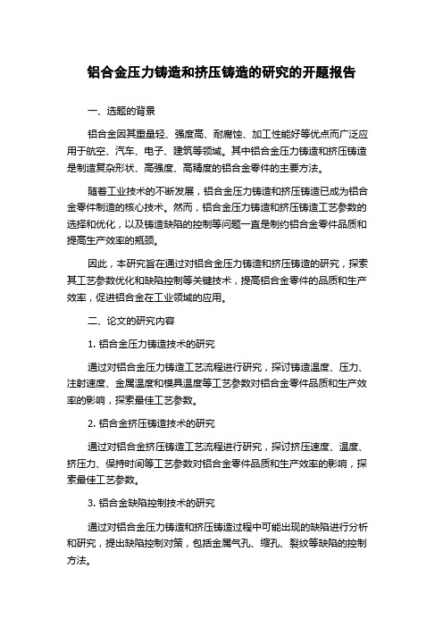 铝合金压力铸造和挤压铸造的研究的开题报告