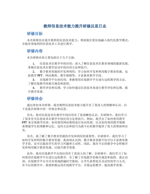 教师信息技术能力提升研修反思日志