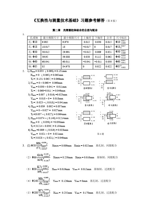 互换性与测量技术基础第三版习题答案