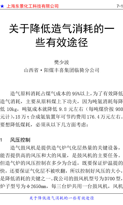 169-工艺-关于降低造气消耗的一些有效途径