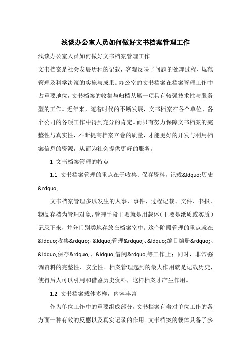浅谈办公室人员如何做好文书档案管理工作