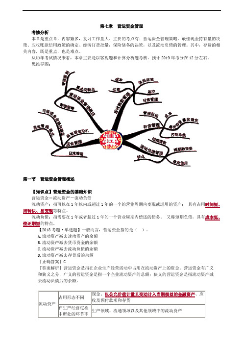 2019年中级会计职称考试辅导：财务管理 第七章 营运资金管理