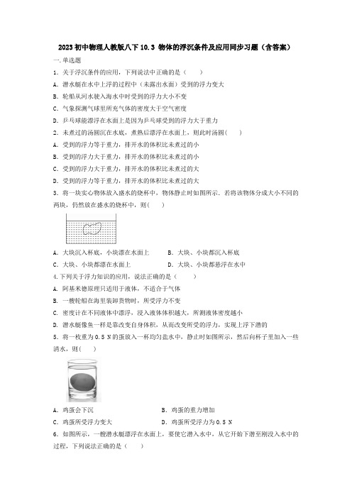 2023初中物理人教版八下10.3 物体的浮沉条件及应用同步习题(含答案)